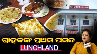 ୩୫୦ ଟଙ୍କାରେ ଯାହା ଇଛା ଖାଇବେ ! Hotel Lunch Land |  Cuttack | Best Hotel In Odisha