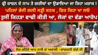 Free Wheat Gurdaspur Video | Unpleasant joke of government officials with the poor | Depot bad wheat