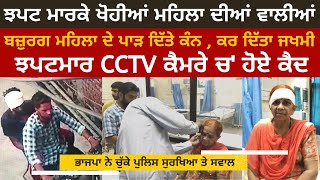 The robbers stole the ear rings of the old woman | Cctv Video Of Batala | Punjabi News
