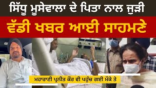 Big News About Sidhu Moosewala Father Balkaur Singh Sidhu | Hospital Live Video