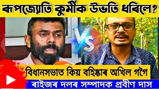 বিধানসভাত অখিল গগৈক বহিস্কাৰ! ৰূপজ্যোতি কুৰ্মীক উভতি ধৰিলে ৰাইজৰ দলৰ সম্পাদক প্ৰবীণ দাসে?..