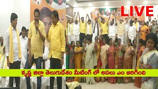 Krishna District Telugu Desam Meeting | ఇక ఆగేది లేదు | s media