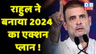 Rahul Gandhi ने बनाया 2024 का एक्शन प्लान ! bharat jodo yatra | breaking news | congress | #dblive