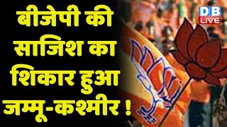 BJP की साजिश का शिकार हुआ जम्मू-कश्मीर ! jammu kashmir latest news | breaking news | #dblive