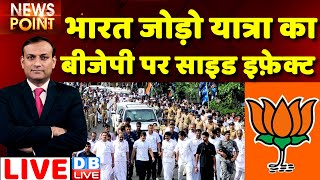 #dblive News Point Rajiv : Bharat Jodo Yatra का BJP पर साइड इफ़ेक्ट | congress | Rahul Gandhi | live