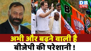 अभी और बढ़ने वाली है BJP की परेशानी ! bharat jodo yatra | congress news | Rahul Gandhi | #dblive