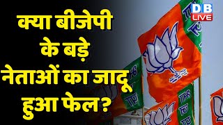 Nitin Gadkari के भाषण से पहले जनता गायब | क्या BJP के बड़े नेताओं का जादू हुआ फेल ? #dblive