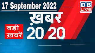 17 September 2022 |अब तक की बड़ी ख़बरें |Top 20 News | Breaking news | Latest news in hindi |#dblive