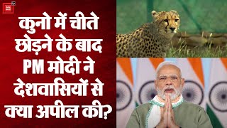 Kuno National Park में चीते छोड़ने के बाद PM Modi ने देशवासियों से क्या अपील की?