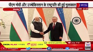 SCO की मीटिंग में  PM Narendra Modi और उज्बेकिस्तान के President Shaukat Mirziyoyev की मुलाकात