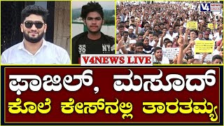 ಹತ್ಯೆಯಾದ ಫಾಝಿಲ್ ಮತ್ತು ಮಸೂದ್ ನ್ಯಾಯಕ್ಕಾಗಿ ಪ್ರತಿಭಟನೆ | Mangalore | 16 -09-2022  | v4news LIVE