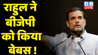 Rahul Gandhi ने BJP को किया बेबस ! बेरोजगारी के मुद्दे पर Rahul ने साधा BJP पर निशाना | #dblive