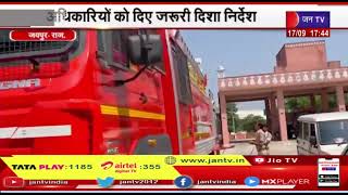 Jaipur News | उधोग मंत्री ने किया सीतापुरा अग्निशमन केंद्र का निरीक्षण, अधिकारियों को दिए  निर्देश
