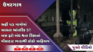 અહી 53 ગામોમાં ચાલતા આંતરિક ST બસ રૂટો બંધ થતા રિક્ષાનાં મોંઘાદાટ ભાડાથી લોકો ત્રાહિમામ