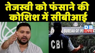 Tejashwi Yadav को फंसाने की कोशिश में CBI | Bihar के डिप्टी CM की जमानत के खिलाफ कोर्ट गई CBI |