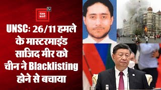 UNSC: चीन ने 26/11 हमले के मास्टरमाइंड साजिद मीर को बचाया, USA लाया था ब्लैकलिस्टिंग का प्रस्ताव