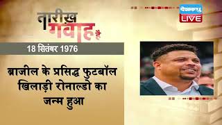 18 September 2022 | आज का इतिहास|Today History |Tareekh Gawah Hai | Current Affairs In Hindi #DBLIVE