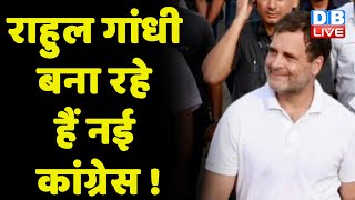 Rahul Gandhi बना रहे हैं नई Congress | bharat Jodo yatra | breaking news | PM Modi | latest news