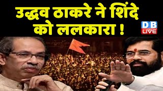 Uddhav thackeray ने CM Eknath Shinde का ललकारा ! दशहरा रैली पर नहीं झुकेंगे Uddhav | Maharashtra |
