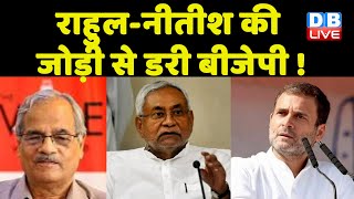 Rahul Gandhi -Nitish Kumar की जोड़ी से डरी BJP ! Bharat Jodo Yatra |Congress |Breaking news |#dblive