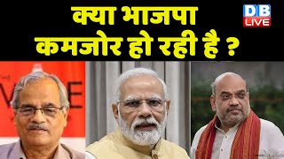 क्या BJP कमजोर हो रही है ? Bharat Jodo Yatra | Rahul Gandhi | PM Modi | Amit Shah |Congress #dblive