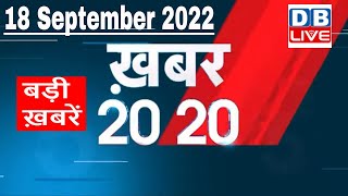 18 September 2022 |अब तक की बड़ी ख़बरें |Top 20 News | Breaking news | Latest news in hindi |#dblive