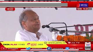 Jodhpur News | मुख्यमंत्री अशोक गहलोत का जोधपुर दौरा, सीपी जोशी, पीसीसी चीफ डोटासरा मौजूद | JAN TV