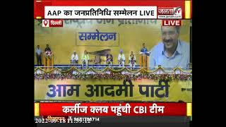 AAP के जनप्रतिनिधि सम्मेलन में BJP पर जमकर बरसे Arvind Kejriwal