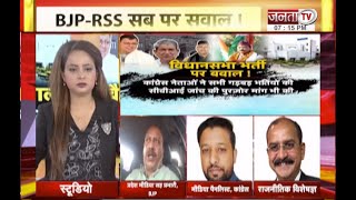 Baat Devbhoomi Ki: बैकडोर एंट्री पर बवाल, BJP-RSS सब पर सवाल ! || Janta Tv
