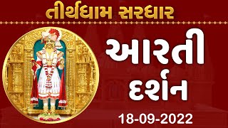 Shangar Aarti Darshan | 18-09-2022 | Tirthdham Sardhar