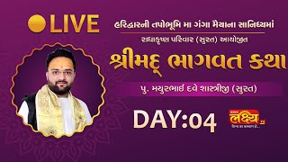 LIVE || ShriMad Bhagwat Katha || Pu Mayurbhaidave || Haridwar, Uttarakhand || Day 04