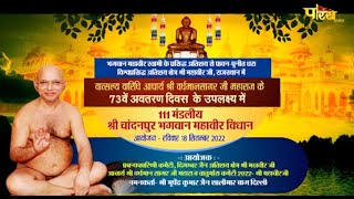 111 Mandliye Shree Chandnpur Mahaveer Vidhan | Aacharya Vardhman Sagar Maharaj | Mahaveer | 18/09/22