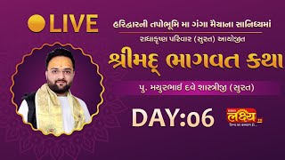 LIVE || ShriMad Bhagwat Katha || Pu Mayurbhaidave || Haridwar, Uttarakhand || Day 06