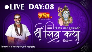 LIVE || Shiv Katha || Pu Rajubapu || Surendranagar, Gujarat || Day 08