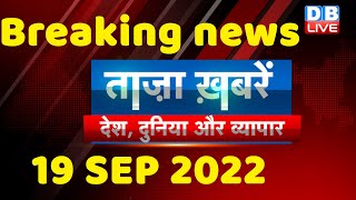 breaking news,latest news hindi, taza khabar, india news,rahul bharat jodo yatra,19 sept #dblive