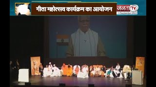 अंतरराष्ट्रीय गीता महोत्सव में CM Manohar Lal का चलाया गया संदेश | International Gita Mahotsav 2022