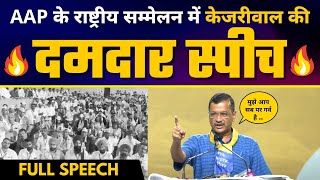 AAP के ‘राष्ट्रीय जनप्रतिनिधि सम्मेलन’ में Arvind Kejriwal की Full Latest Speech ???? | Aam Aadmi Party