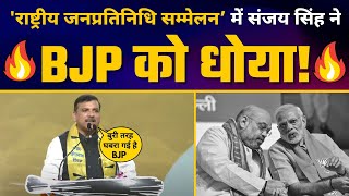 AAP के ‘राष्ट्रीय जनप्रतिनिधि सम्मेलन’ में Sanjay Singh ने BJP और Modi की उड़ा डाली धज्जियाँ ????