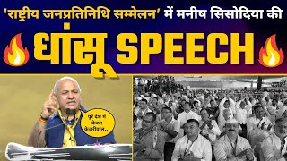 AAP के ‘राष्ट्रीय जनप्रतिनिधि सम्मेलन’ में मनीष Sisodia की Full Speech ????| Aam Aadmi Party