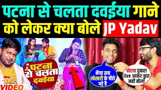 पटना से चलता दवईया #Ranjeet Singh के गाने को लेकर क्या बोले Bhojpuri Comedian J P Yadav