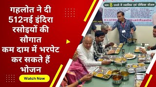 512 Indira Rasoi का CM गहलोत ने किया शुभारंभ , कम दाम में भरपेट कर सकते हैं भोजन