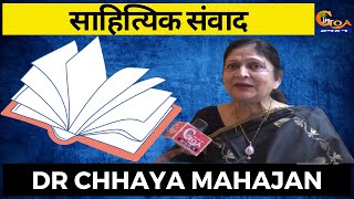 साहित्यिक संवाद | Dr Chhaya Mahajan | Special Interview