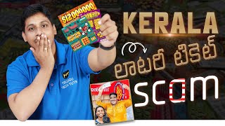కేరళ లాటరీ టికెట్ Scam ???? || Kerala lottery scam explained in Telugu