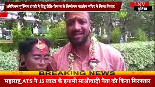 Varanasi : अमेरिका के मुस्लिम दंपती ने हिंदू रीति-रिवाज से महादेव मंदिर में किया विवाह