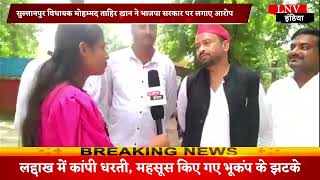 सुल्तानपुर विधायक मोहम्मद ताहिर खान ने भाजपा सरकार पर लगाए आरोप - Lucknow