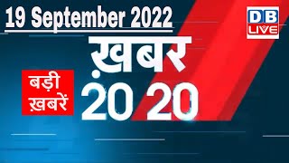 19 September 2022 |अब तक की बड़ी ख़बरें |Top 20 News | Breaking news | Latest news in hindi |#dblive