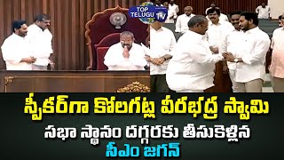 Kolagatla Veerabhadra Swamy Take Charge As AP Deputy Speaker In Vijaywada | YS Jagan | Top Telugu TV