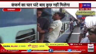 Indian Railways-ट्रेन मे वेटिग टिकट रद्द कराने पर 60 रूपए कटेगे, कंफर्म का 4 घंटे बाद कुछ नही मिलेगा