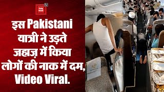 पाकिस्तान की इंटरनेशनल फ्लाइट में एक यात्री ने किया जम कर हंगामा, सोशल मीडिया पर Video Viral