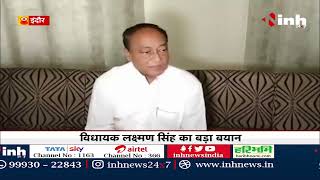 Madhya Pradesh News || Congress MLA Lakshman Singh का बड़ा बयान